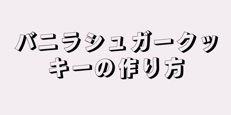 バニラシュガークッキーの作り方