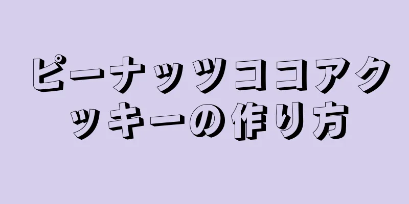 ピーナッツココアクッキーの作り方