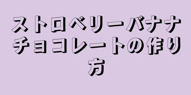 ストロベリーバナナチョコレートの作り方