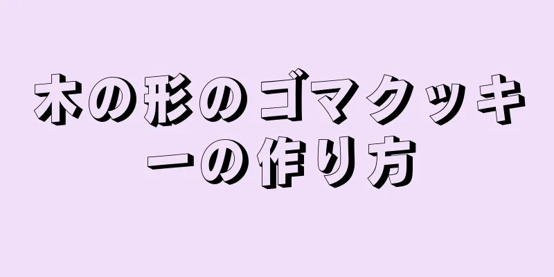 木の形のゴマクッキーの作り方