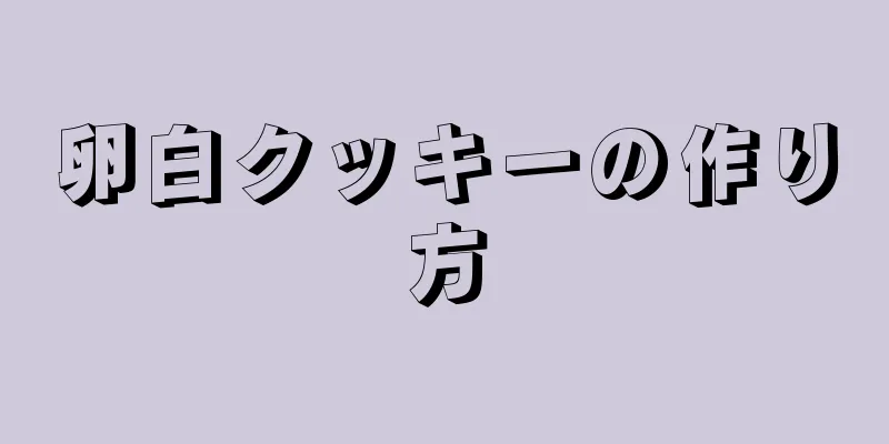 卵白クッキーの作り方