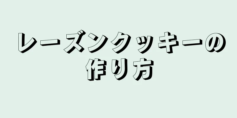 レーズンクッキーの作り方