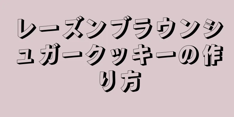 レーズンブラウンシュガークッキーの作り方