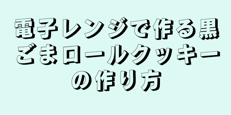 電子レンジで作る黒ごまロールクッキーの作り方