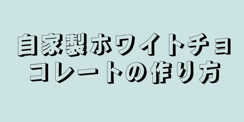 自家製ホワイトチョコレートの作り方