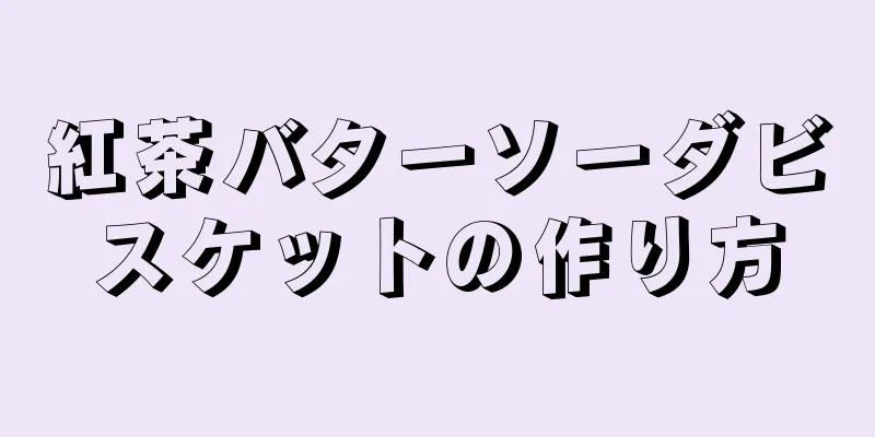 紅茶バターソーダビスケットの作り方