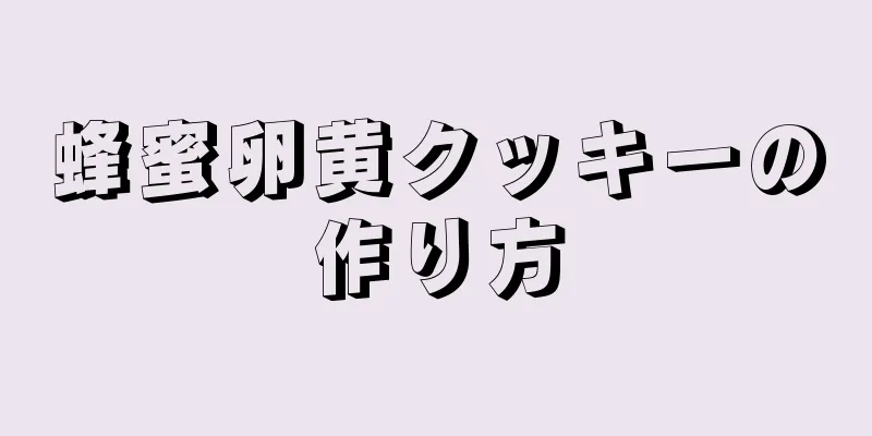 蜂蜜卵黄クッキーの作り方