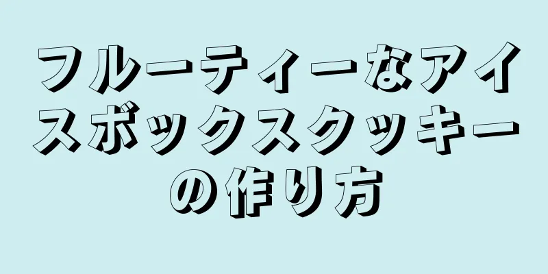 フルーティーなアイスボックスクッキーの作り方