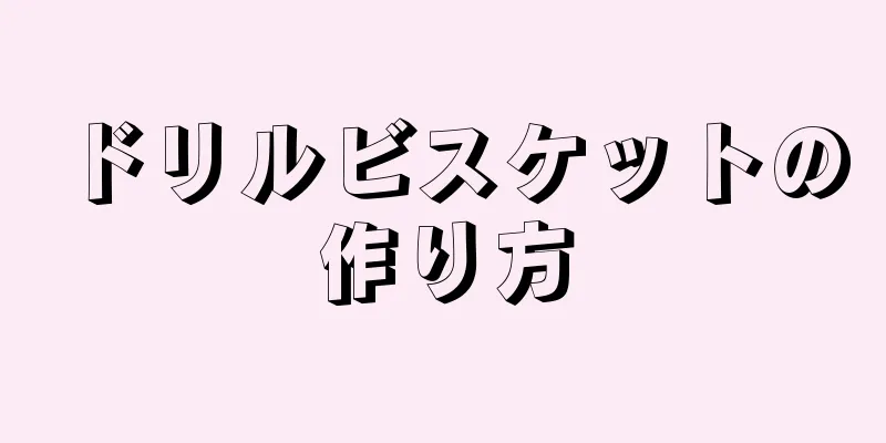 ドリルビスケットの作り方