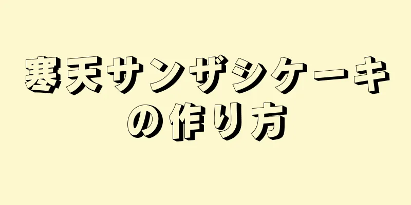 寒天サンザシケーキの作り方