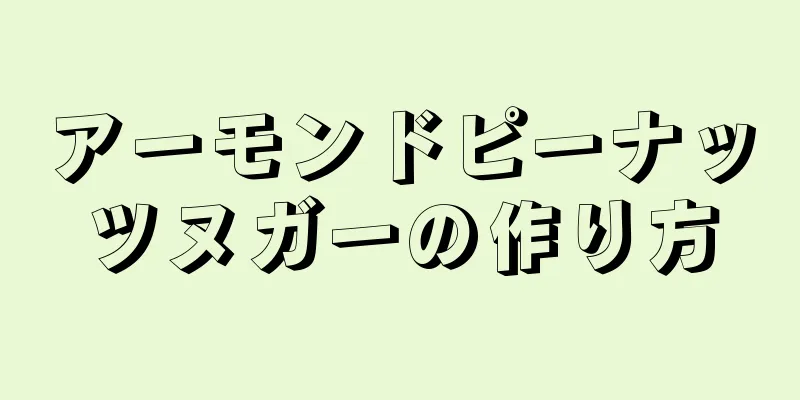 アーモンドピーナッツヌガーの作り方