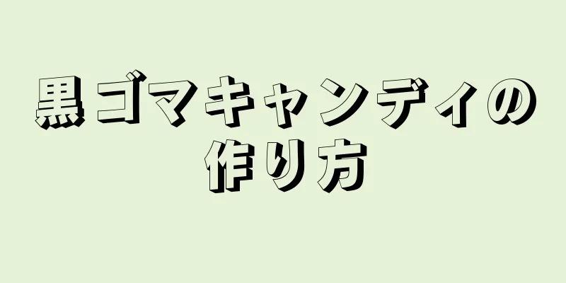 黒ゴマキャンディの作り方