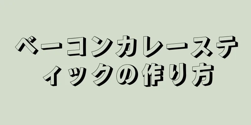 ベーコンカレースティックの作り方