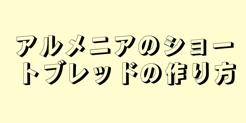 アルメニアのショートブレッドの作り方