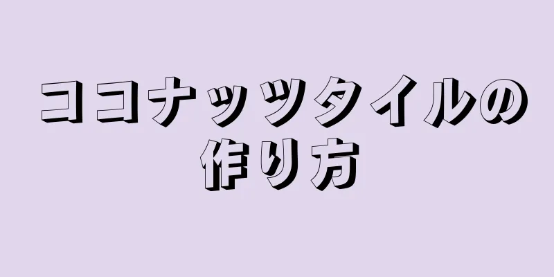 ココナッツタイルの作り方