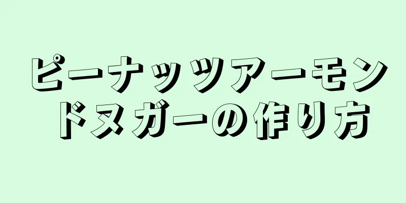 ピーナッツアーモンドヌガーの作り方