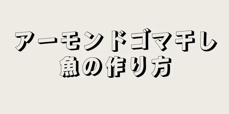 アーモンドゴマ干し魚の作り方