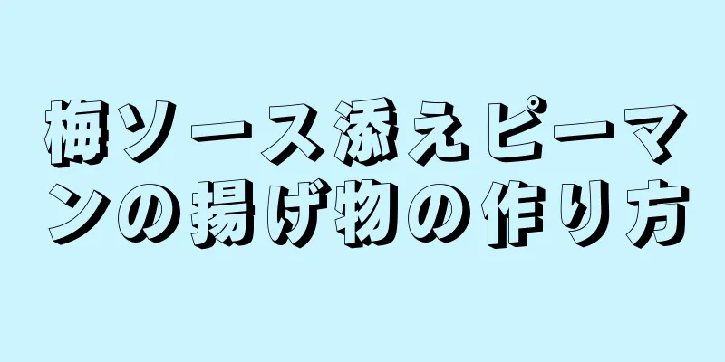 梅ソース添えピーマンの揚げ物の作り方