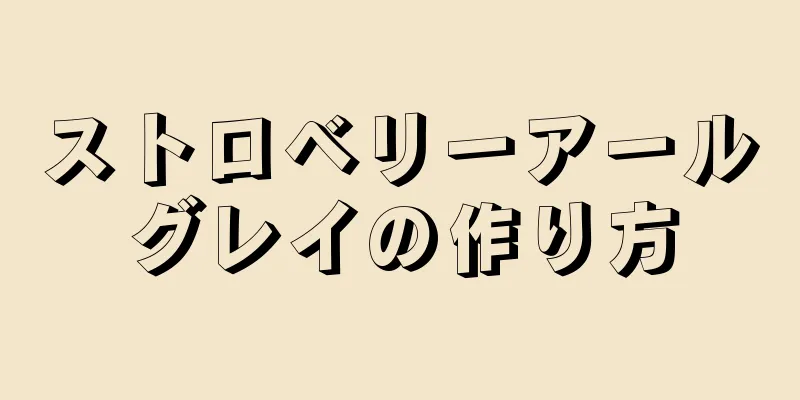 ストロベリーアールグレイの作り方