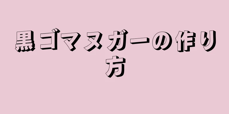 黒ゴマヌガーの作り方