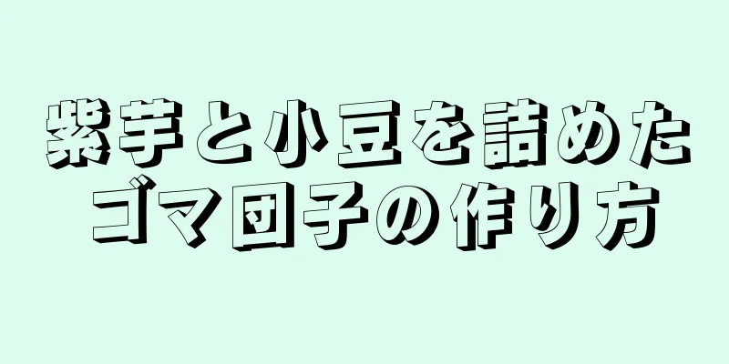 紫芋と小豆を詰めたゴマ団子の作り方