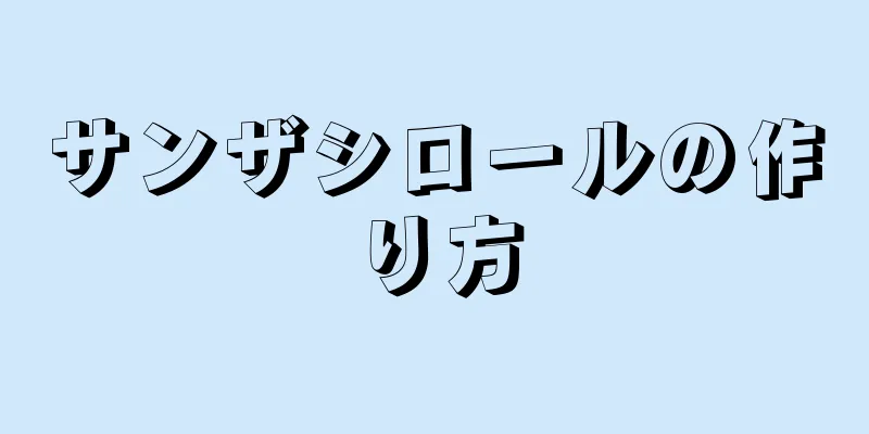 サンザシロールの作り方