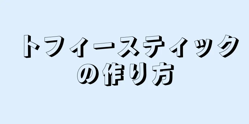 トフィースティックの作り方