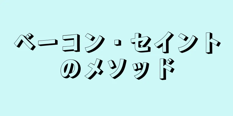 ベーコン・セイントのメソッド