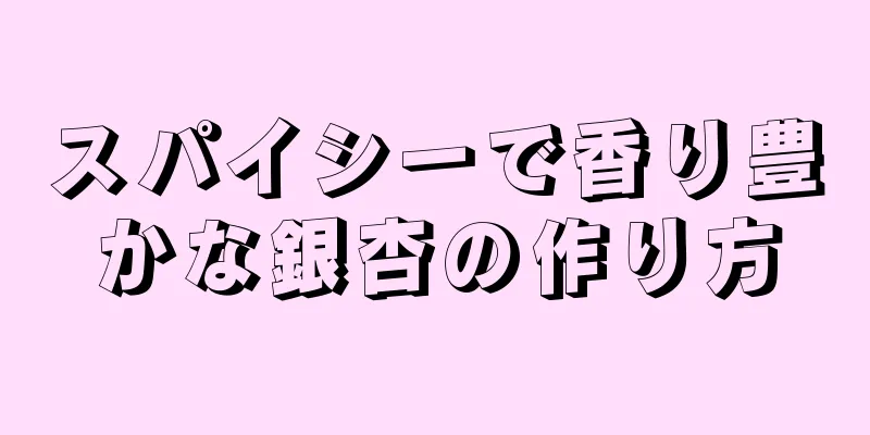 スパイシーで香り豊かな銀杏の作り方