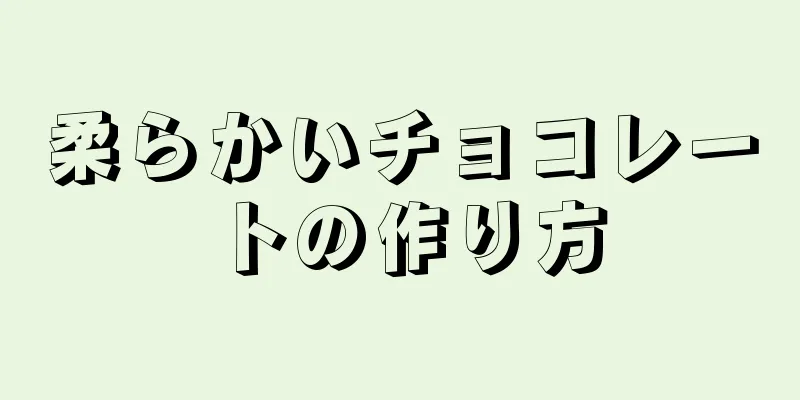 柔らかいチョコレートの作り方