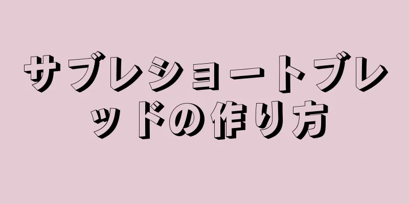 サブレショートブレッドの作り方