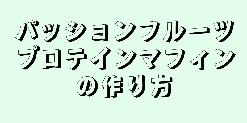 パッションフルーツプロテインマフィンの作り方