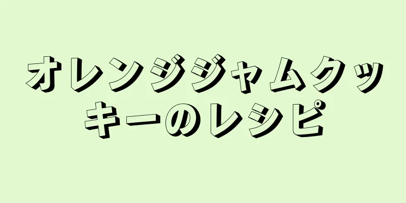 オレンジジャムクッキーのレシピ