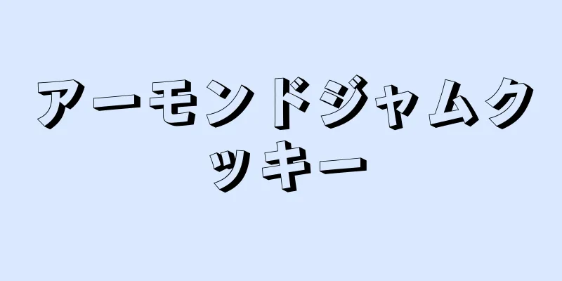 アーモンドジャムクッキー