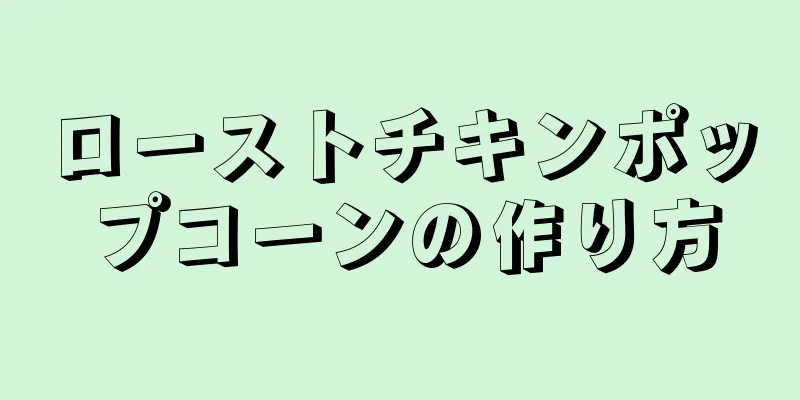 ローストチキンポップコーンの作り方