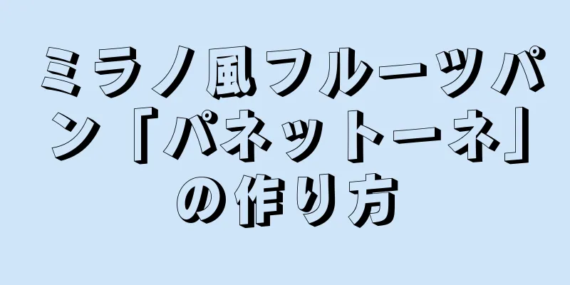 ミラノ風フルーツパン「パネットーネ」の作り方