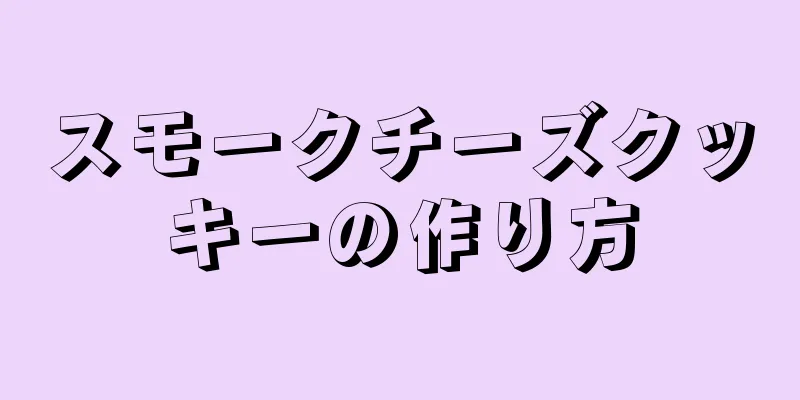 スモークチーズクッキーの作り方