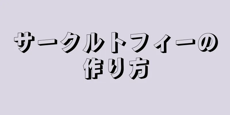 サークルトフィーの作り方