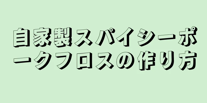 自家製スパイシーポークフロスの作り方