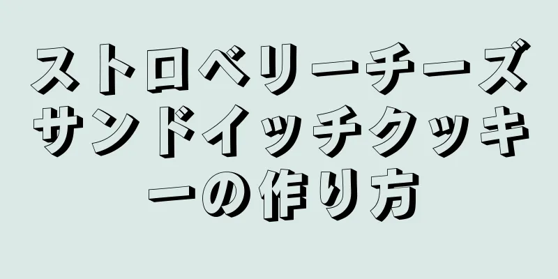 ストロベリーチーズサンドイッチクッキーの作り方