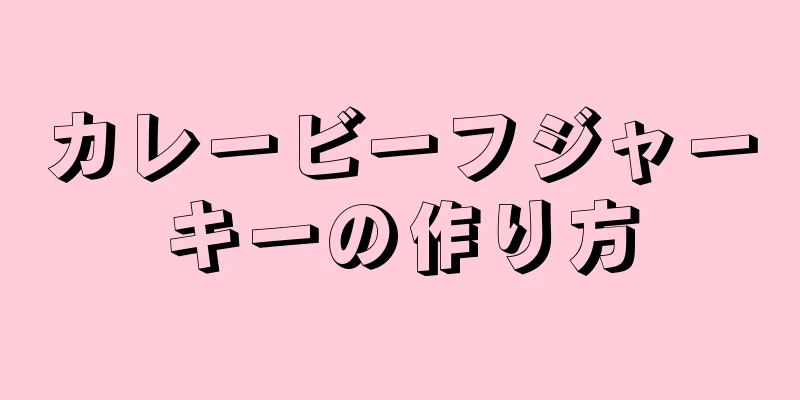 カレービーフジャーキーの作り方