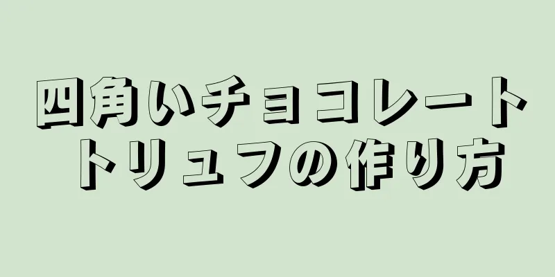 四角いチョコレートトリュフの作り方