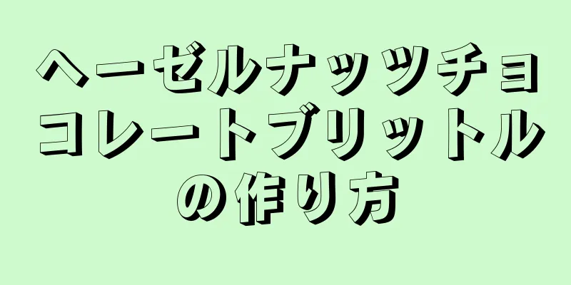 ヘーゼルナッツチョコレートブリットルの作り方