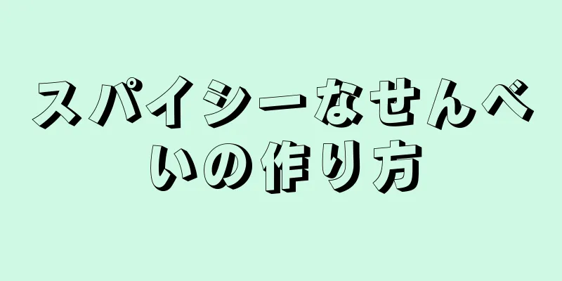 スパイシーなせんべいの作り方