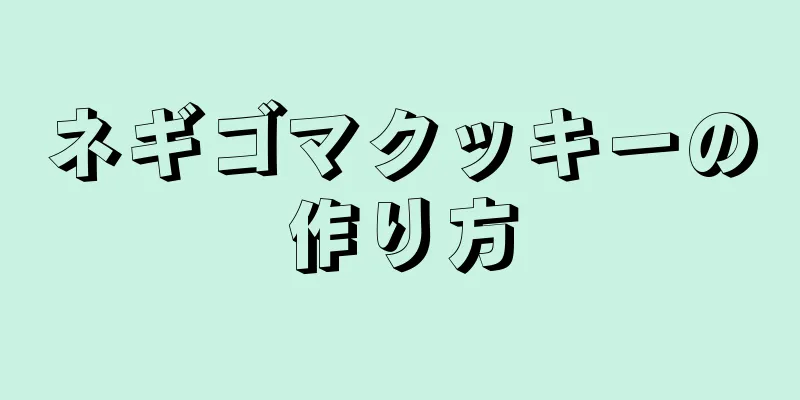 ネギゴマクッキーの作り方