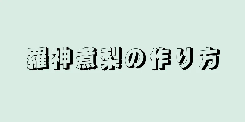 羅神煮梨の作り方