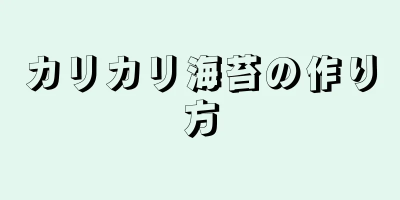 カリカリ海苔の作り方