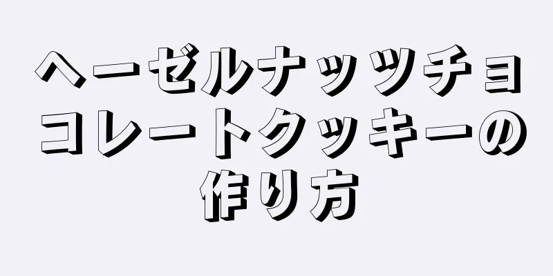 ヘーゼルナッツチョコレートクッキーの作り方