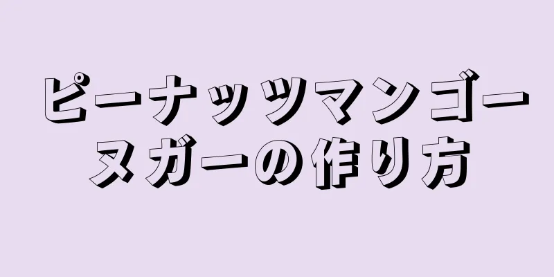 ピーナッツマンゴーヌガーの作り方