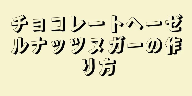 チョコレートヘーゼルナッツヌガーの作り方